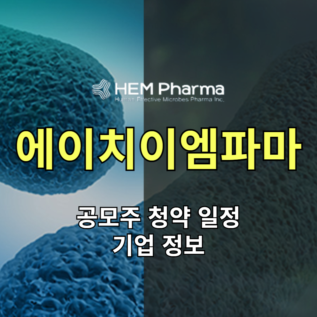 에이치이엠파마 기업 정보