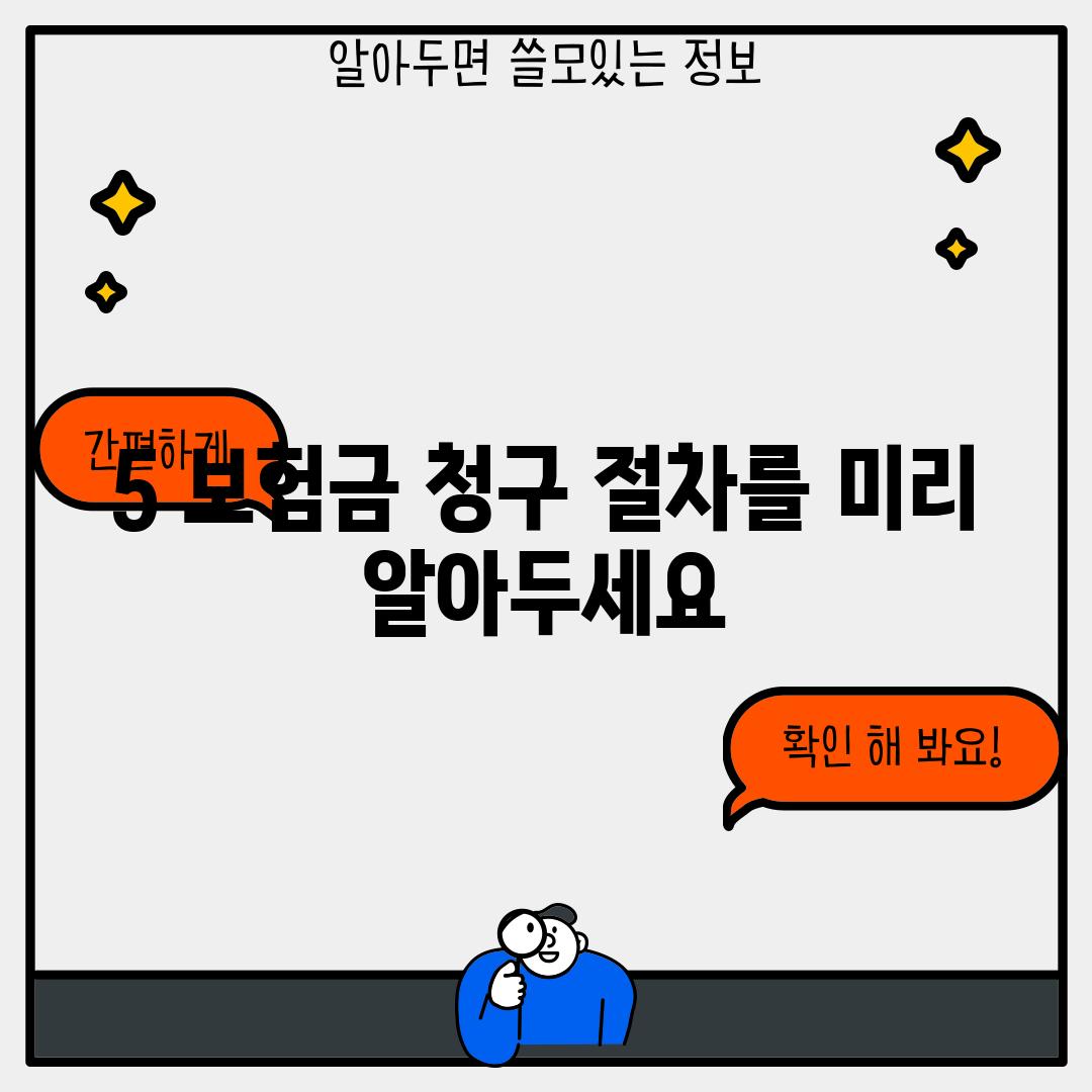 5. 보험금 청구 절차를 미리 알아두세요