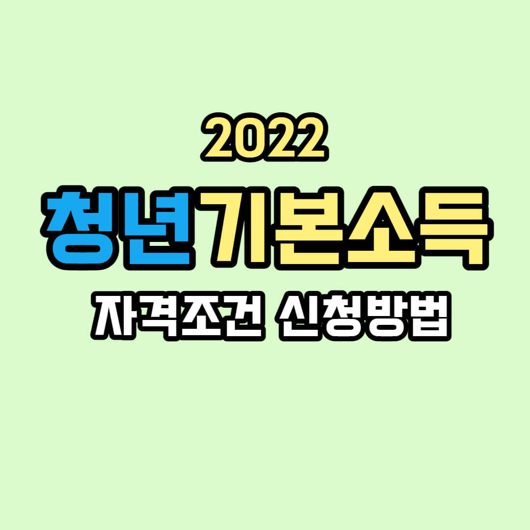 청년기본소득 신청방법