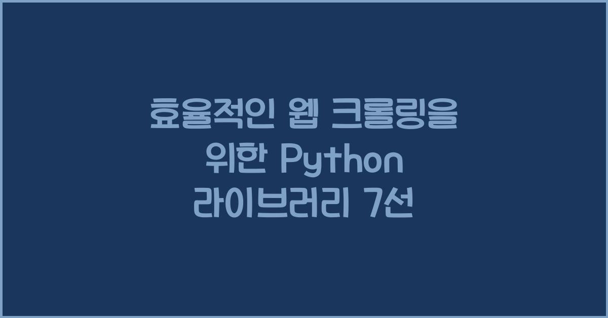효율적인 웹 크롤링을 위한 Python 라이브러리