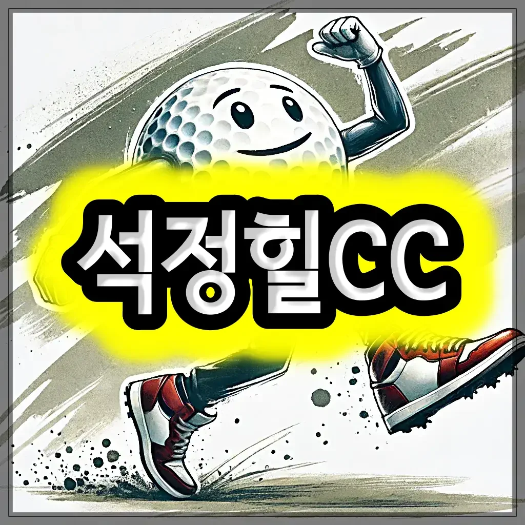 석정힐CC 골프 패키지 예약