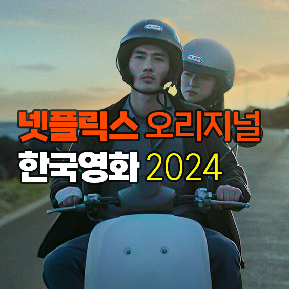 넷플릭스 오리지널 한국영화 추천 (2023~2024)