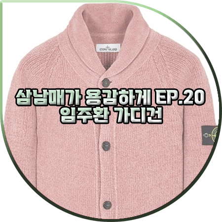  삼남매가 용감하게 20회 임주환 가디건 :: 스톤아일랜드 핑크 숄카라 가디건 : 이상준 패션