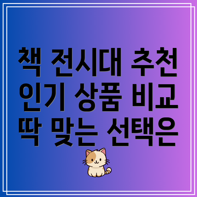 책전시대인기상품비교분석당신에게딱맞는선택은