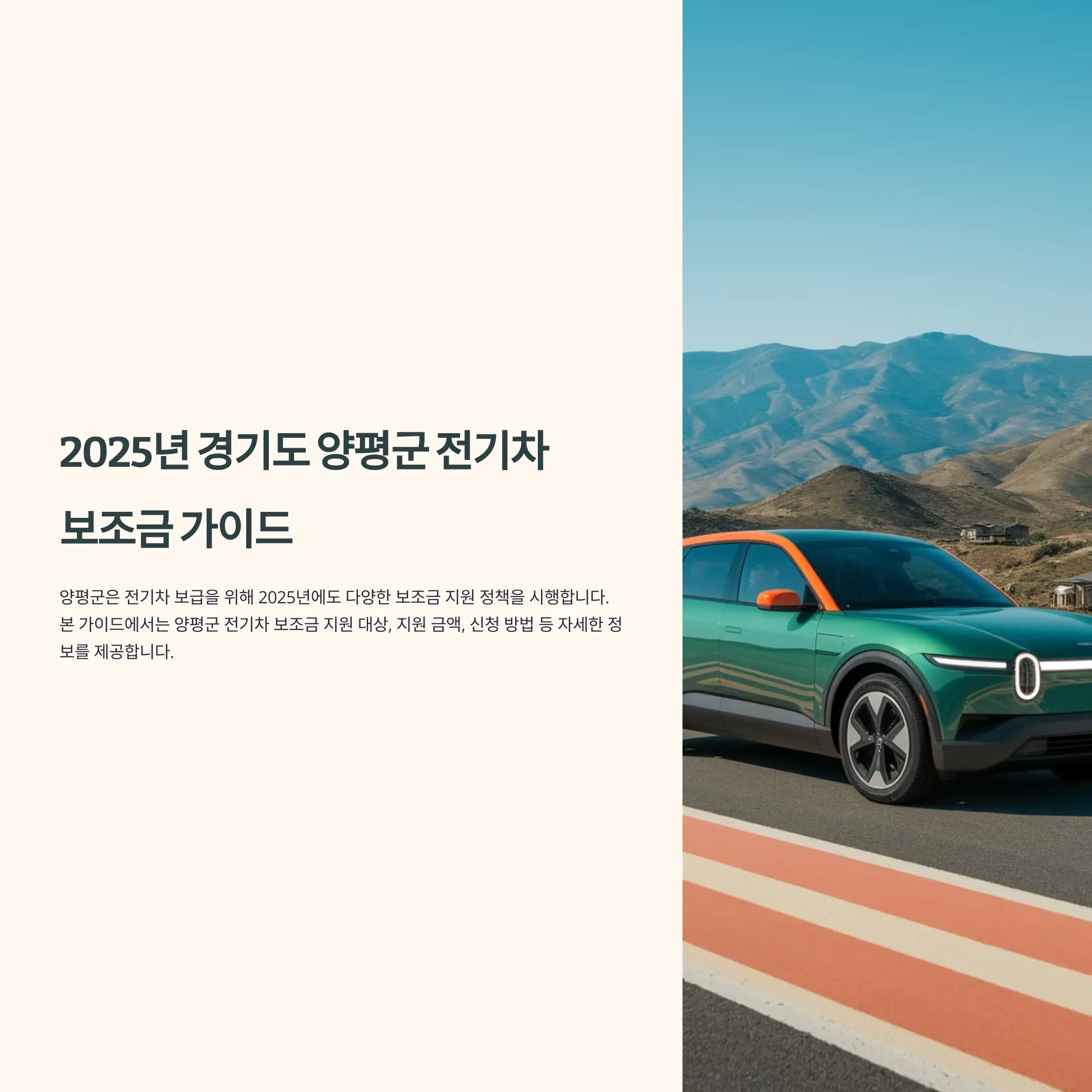 2025년 경기도 양평군 전기차 보조금