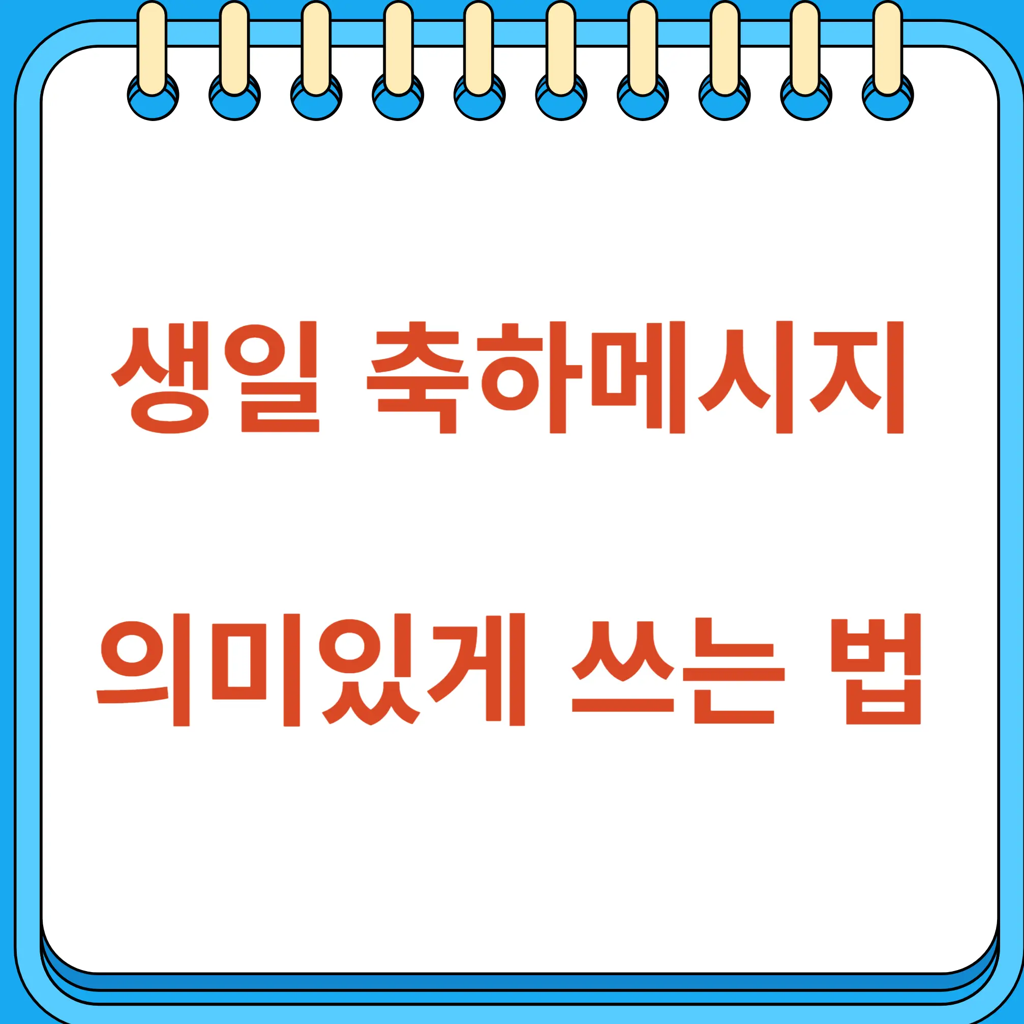 생일 축하 메시지 인사말 쓰는 요령