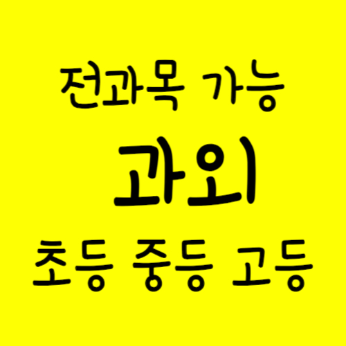  광주 월계동 고등 수학과외 광주 쌍암동 중학생 영어과외 초등중등 전과목