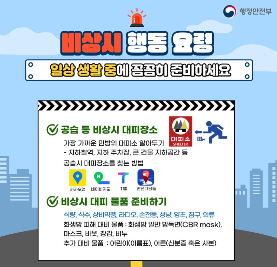  8월 23일 (수) 오후 2시부터 20분간 전국 동시 실시하는 민방위 훈련