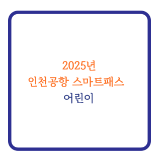 인천공항 스마트패스 어린이