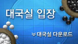 타이젬 바둑 다운로드