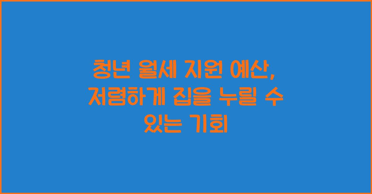 청년 월세 지원 예산