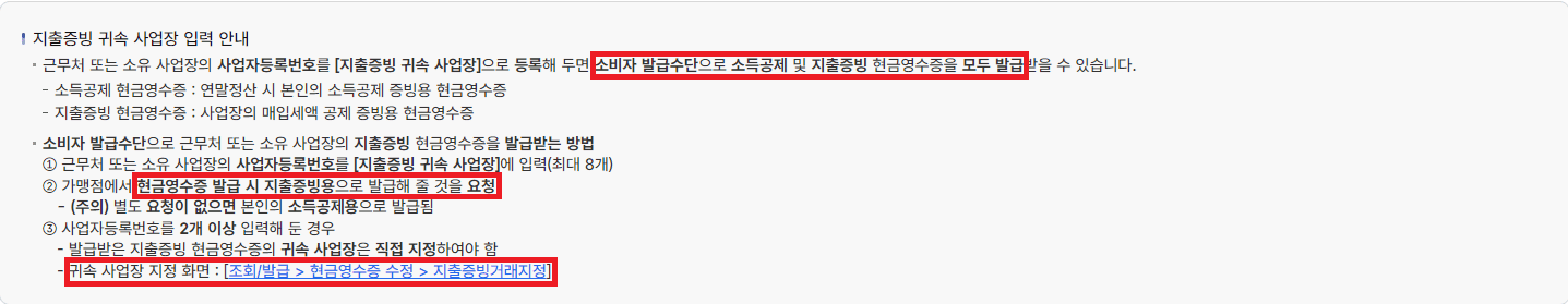 지출증빙 귀속 사업장 입력 안내