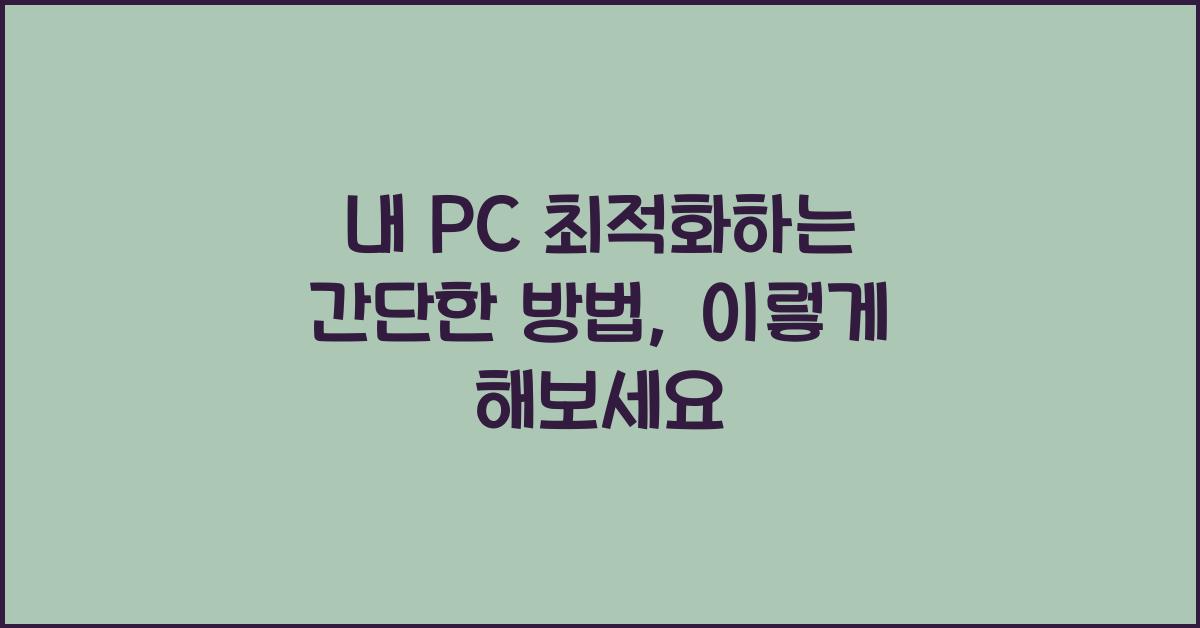 내 PC 최적화하는 간단한 방법