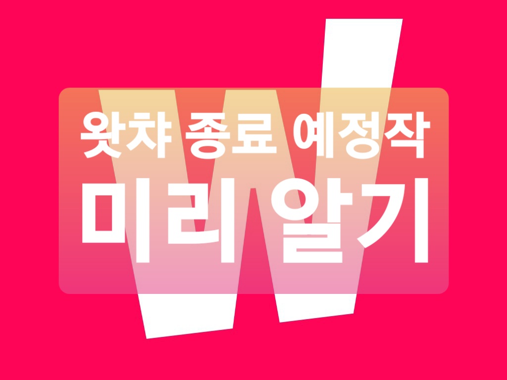  왓챠 꿀팁 :: 왓챠 종료 예정작 확인하는 방법