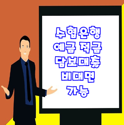  수협 예금 적금 담보대출 | 긴급자금 필요시 비대면 대출 신청 예적금담보대출로 해결