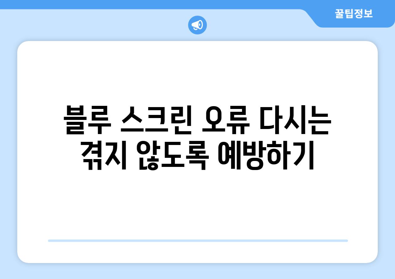 블루 스크린 오류 다시는 겪지 않도록 예방하기