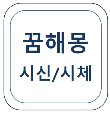  시신 꿈(시체 보는 꿈, 시체 옮기는 꿈, 시체 만지는 꿈 등) 시신, 죽은사람, 망자 꿈해몽