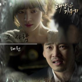 태원 (박태흥) 그 사람 듣기/가사/앨범/유튜브/뮤비/반복재생/작곡작사