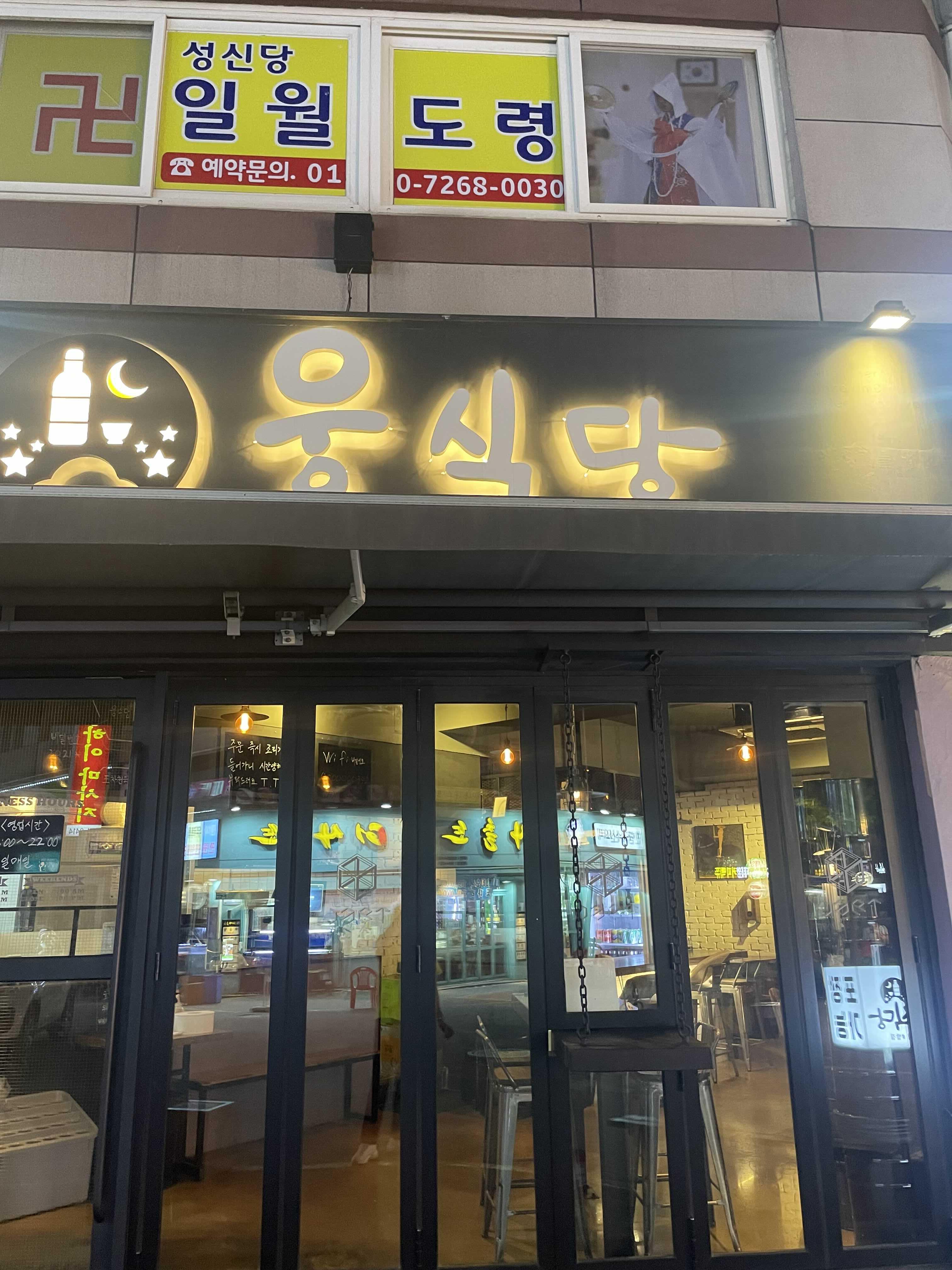 웅식당 이미지