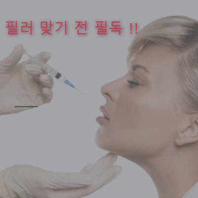  얼굴 필러 종류 - 쁘띠시술 종류