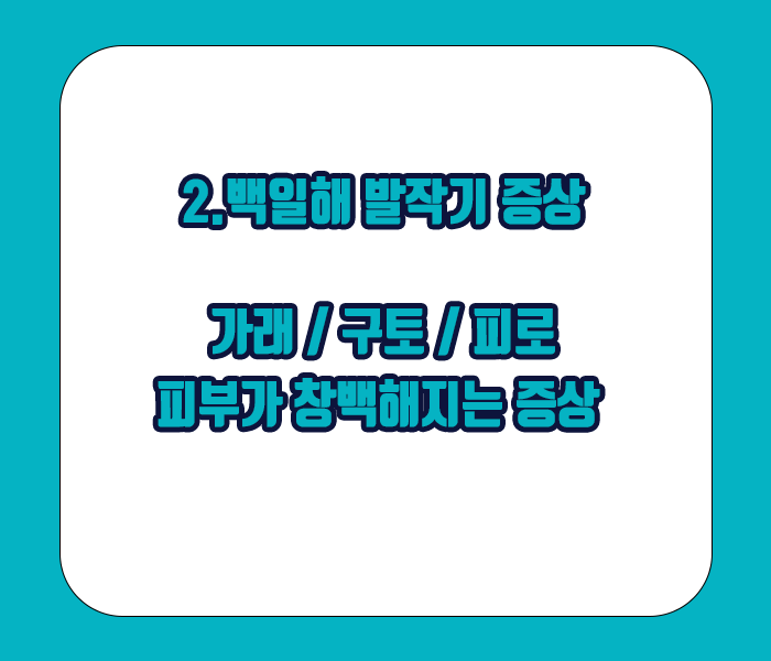 백일해 발작기 증상 - 가래, 구토, 피로, 피부가 창백해지는 증상