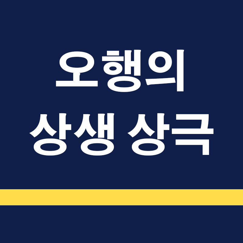 오행의 상생과 상극, 그리고 천간의 의미: 명확한 이해를 향한 핵심 개념 정리