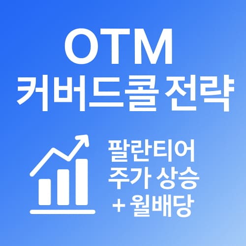 OTM 커버드콜 전략 팔란티어 월배당