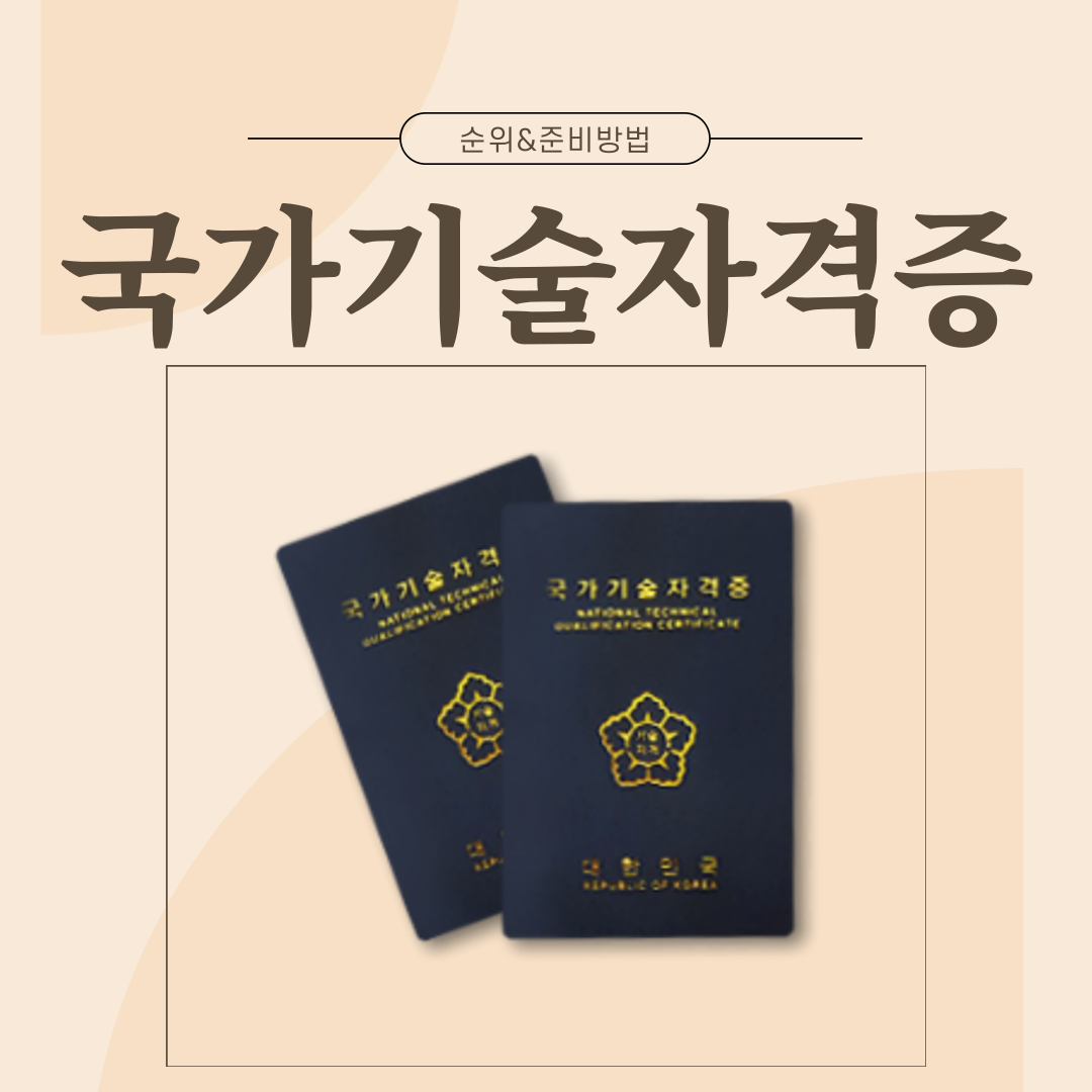  국가기술자격증 순위와 준비방법!