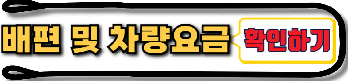 가의도 배편 및 차량선적요금