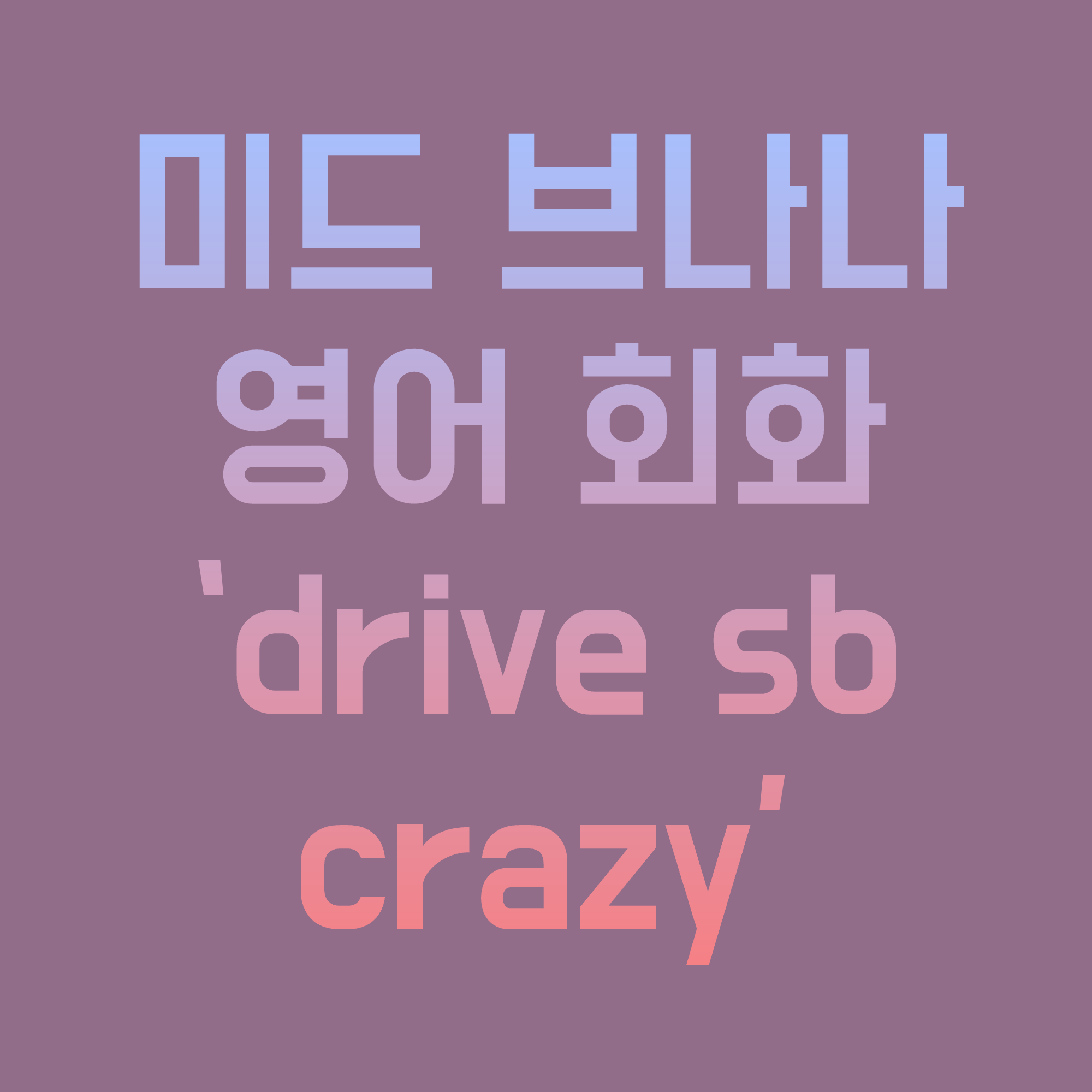 미국-드라마-영어-회화-브루클린-나인-나인-영어-표현-drive-somebody-crazy