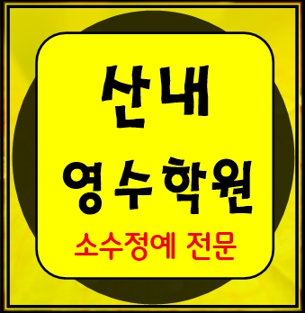  산내마을 영수학원 고1 고2 고3 수학 중3 중2 중1 영어 고등중등 파주