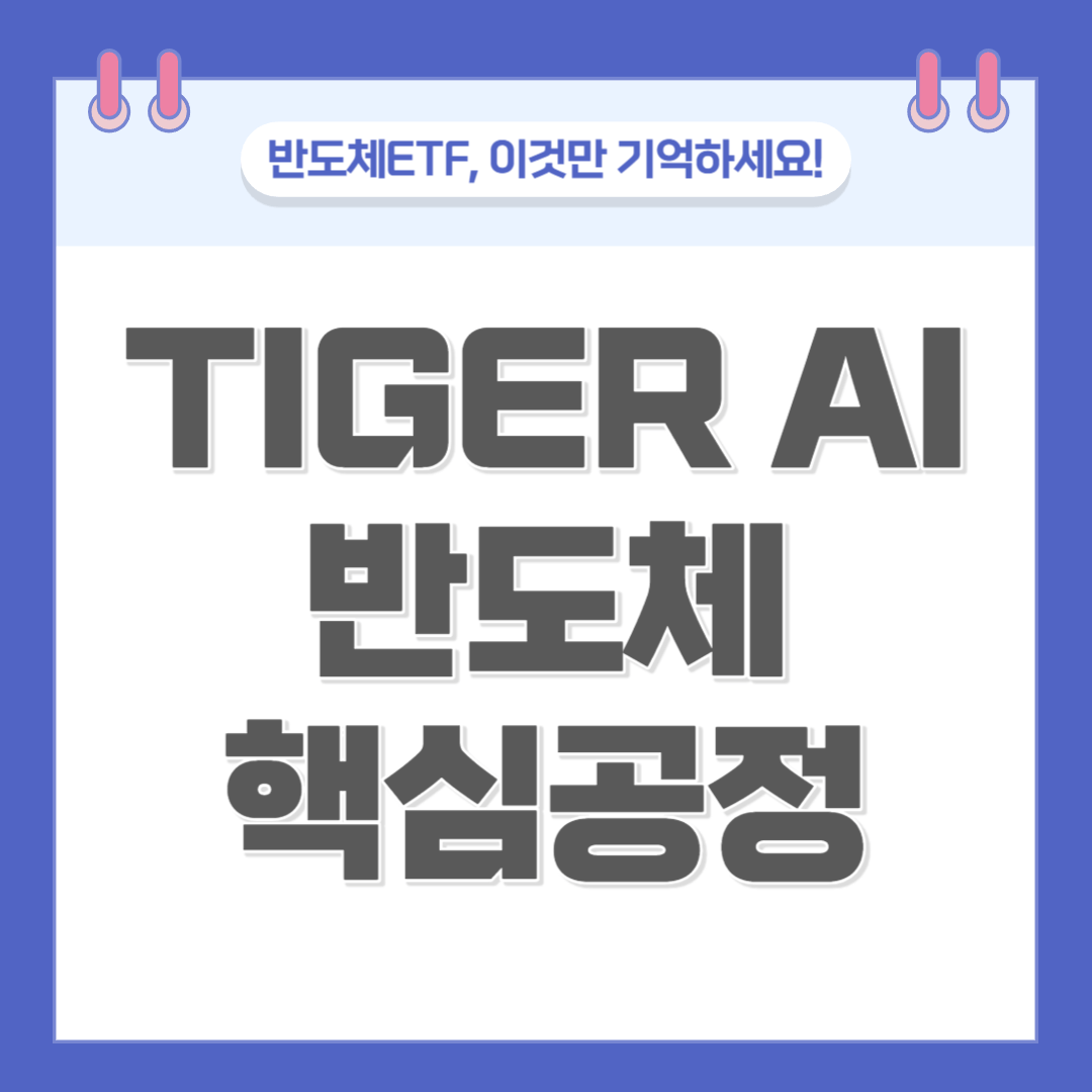 TIGER AI반도체핵심공정 표지