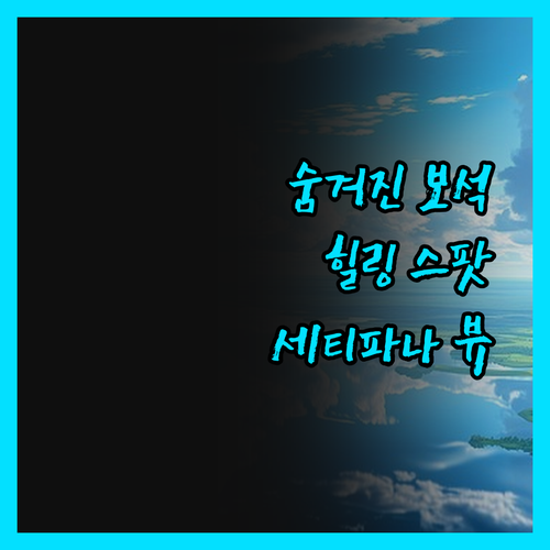 세티파나 씨 뷰, 코나크리 숨겨진 보