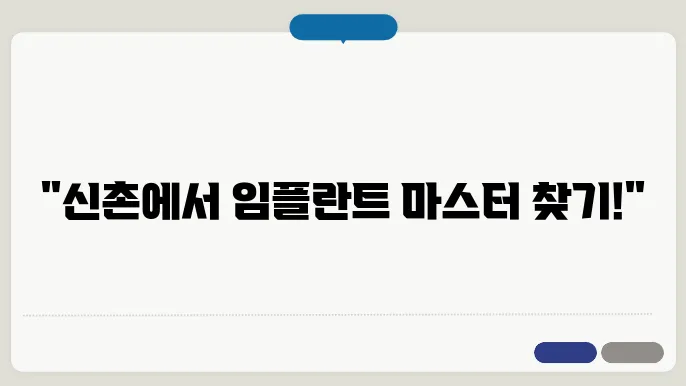 신촌의 치과 내부