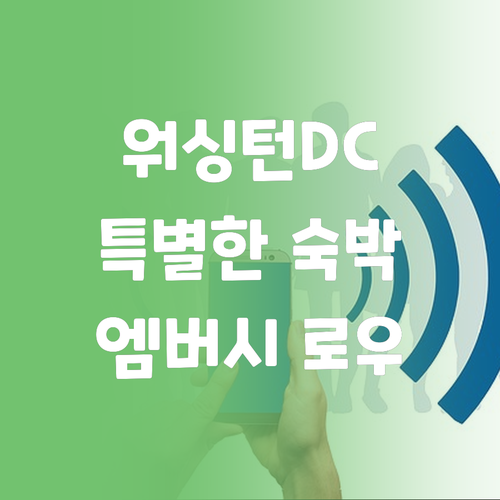 캐노피 바이 힐튼 워싱턴 DC 엠버시