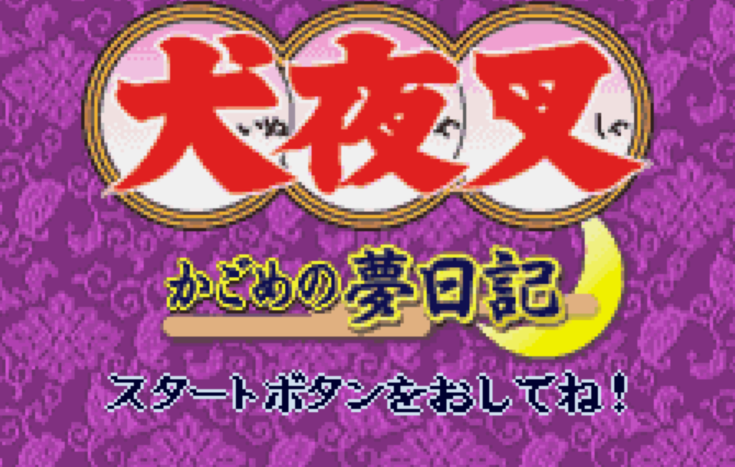  (반다이) 이누야샤 카고메의 꿈일기 - 犬夜叉 〜かごめの夢日記〜 - Inuyasha Kagome no Yume Nikki (원더스완 컬러 ワンダースワンカラー Wonder Swan Color - 롬파일 다운로드)