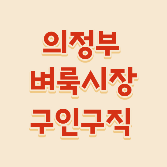  의정부 벼룩시장 구인구직 바로이용
