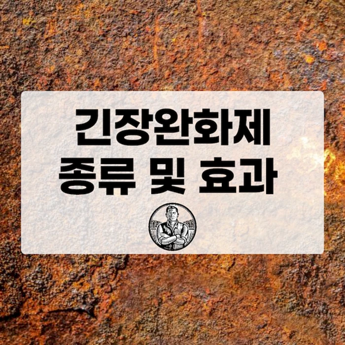 긴장완화제 종류 효과 부작용 완벽 정리 (인데놀 우황청심원 등)