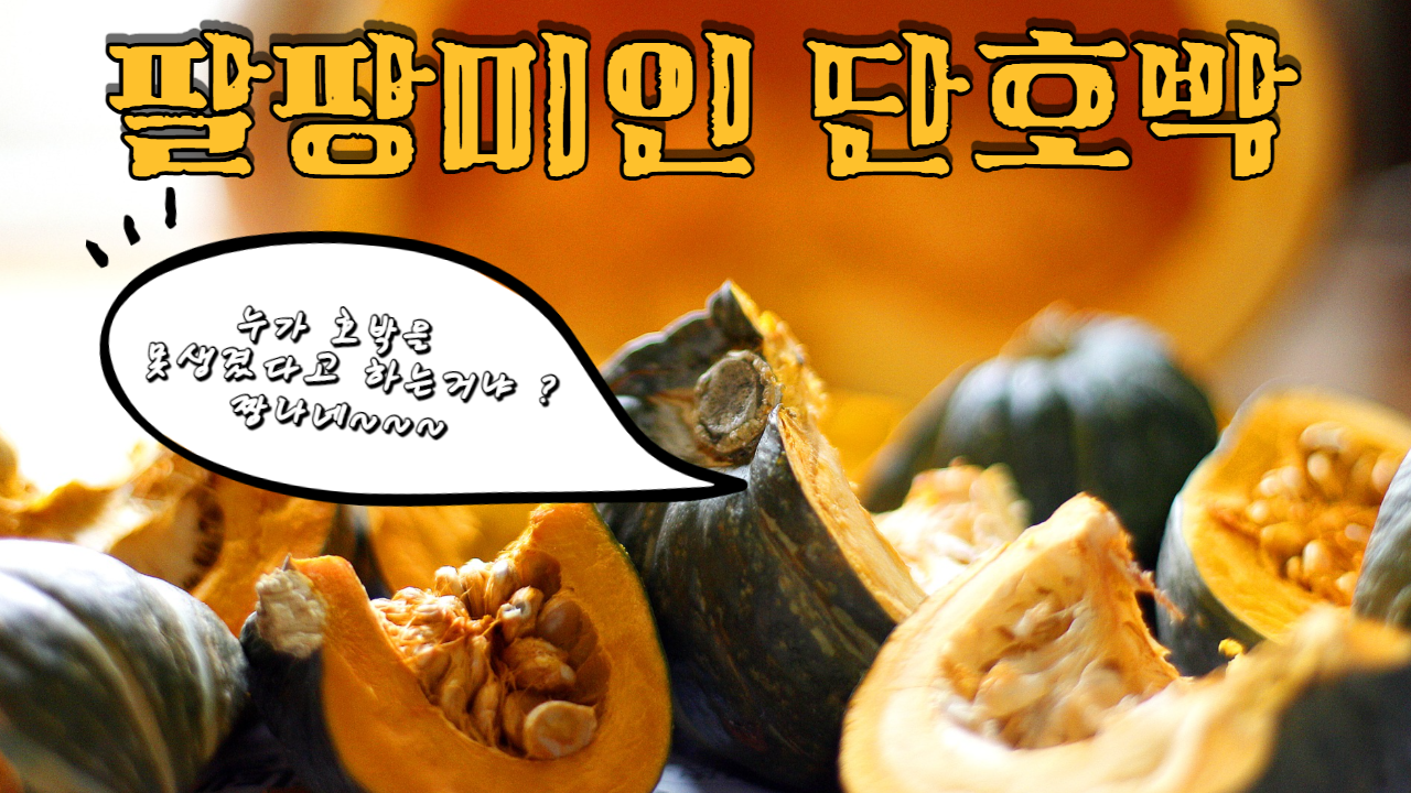  단호박의 효능