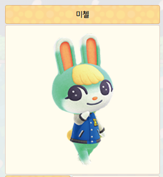 동물의 숲 주민 순위] 미첼, 요비, 쭈니, 잭슨, 시베리아, 스피카, 미애, 애플, 뽀야미, 사이다(