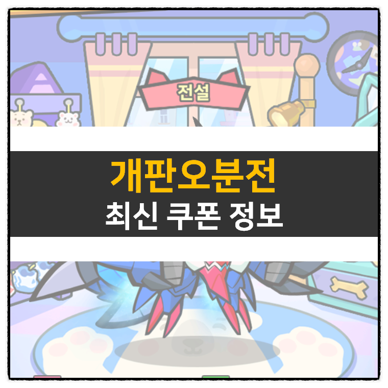  개판오분전 쿠폰 및 등급표 티어 뽑자 모바일 게임 공략