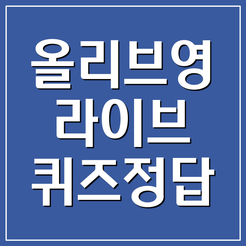  올리브영 라이브 캐시워크 돈버는퀴즈 정답