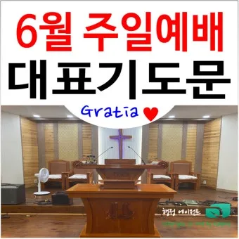 주일 예배 기도문 4월 넷째주_26
