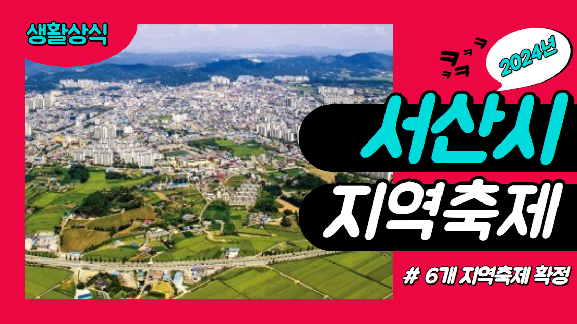  2024년에 서산시에서 개최되는 대표적 "지역축제"는 뭐가 있나요?