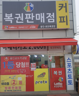 용인로또복권방