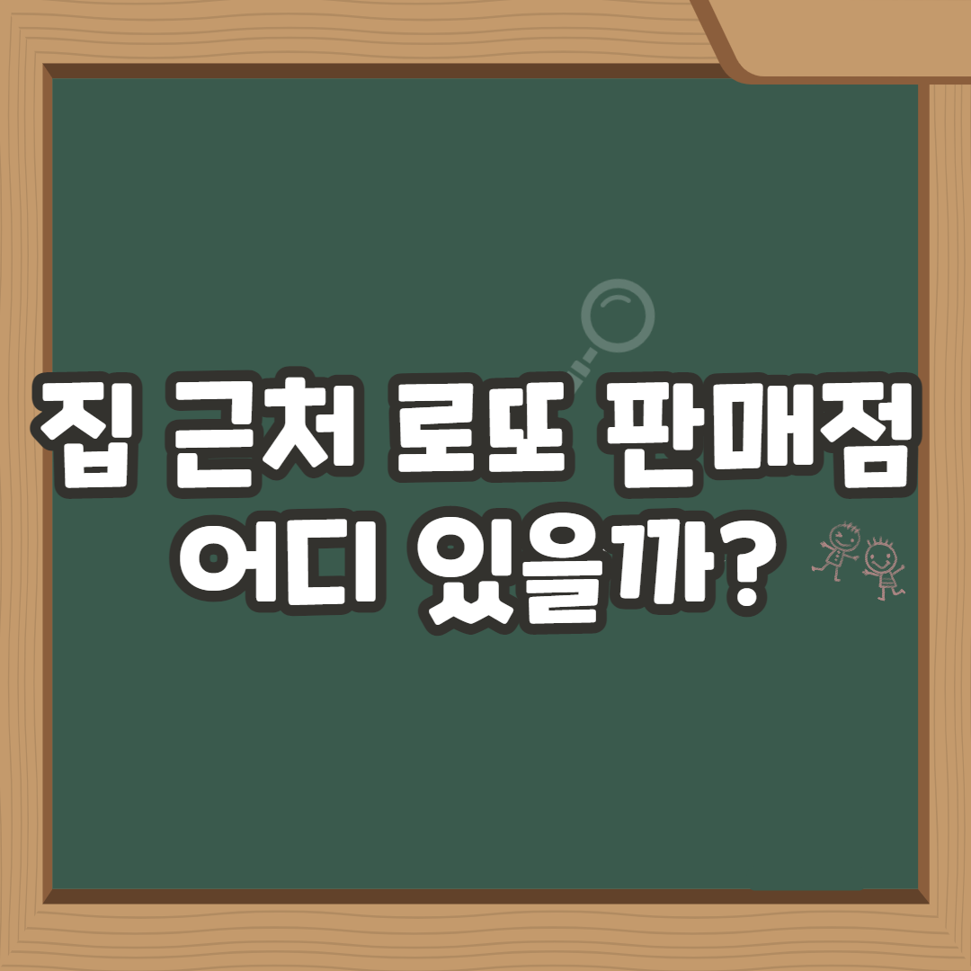  집 근처 가까운 로또 판매점 쉽게 알 수 있는 방법