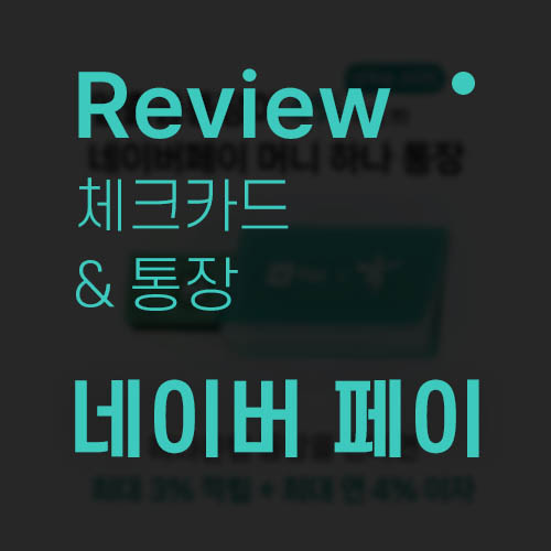  [네이버페이] 머니 하나 통장, 하나 체크카드 이벤트 후기!
