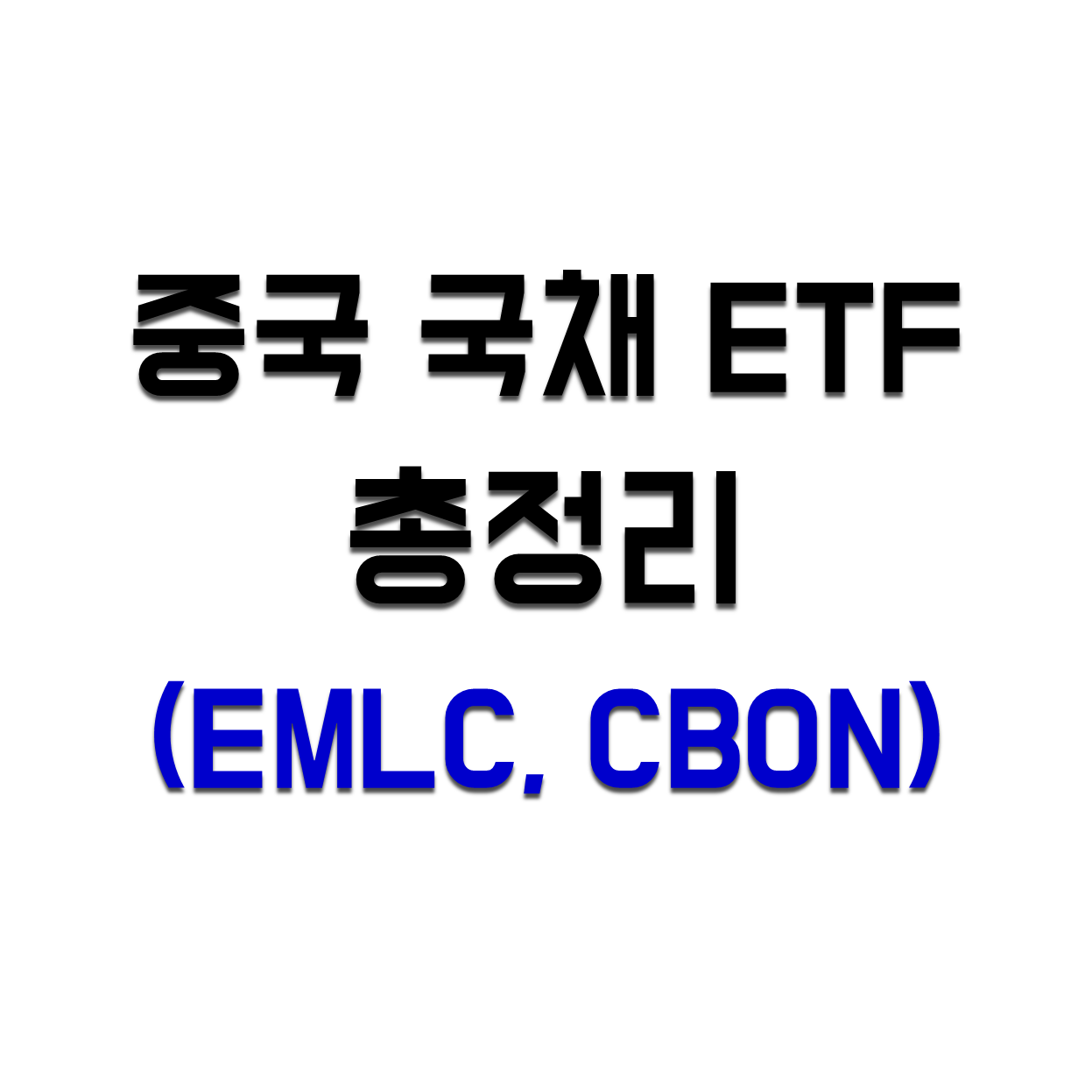  [중국주식] 중국 국채, 채권  ETF 총정리(EMLC, CBON, CNYB)
