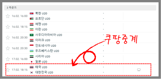 쿠팡플레이 2025 AFC U-20-조별리그 2차전: 한국 vs 태국
