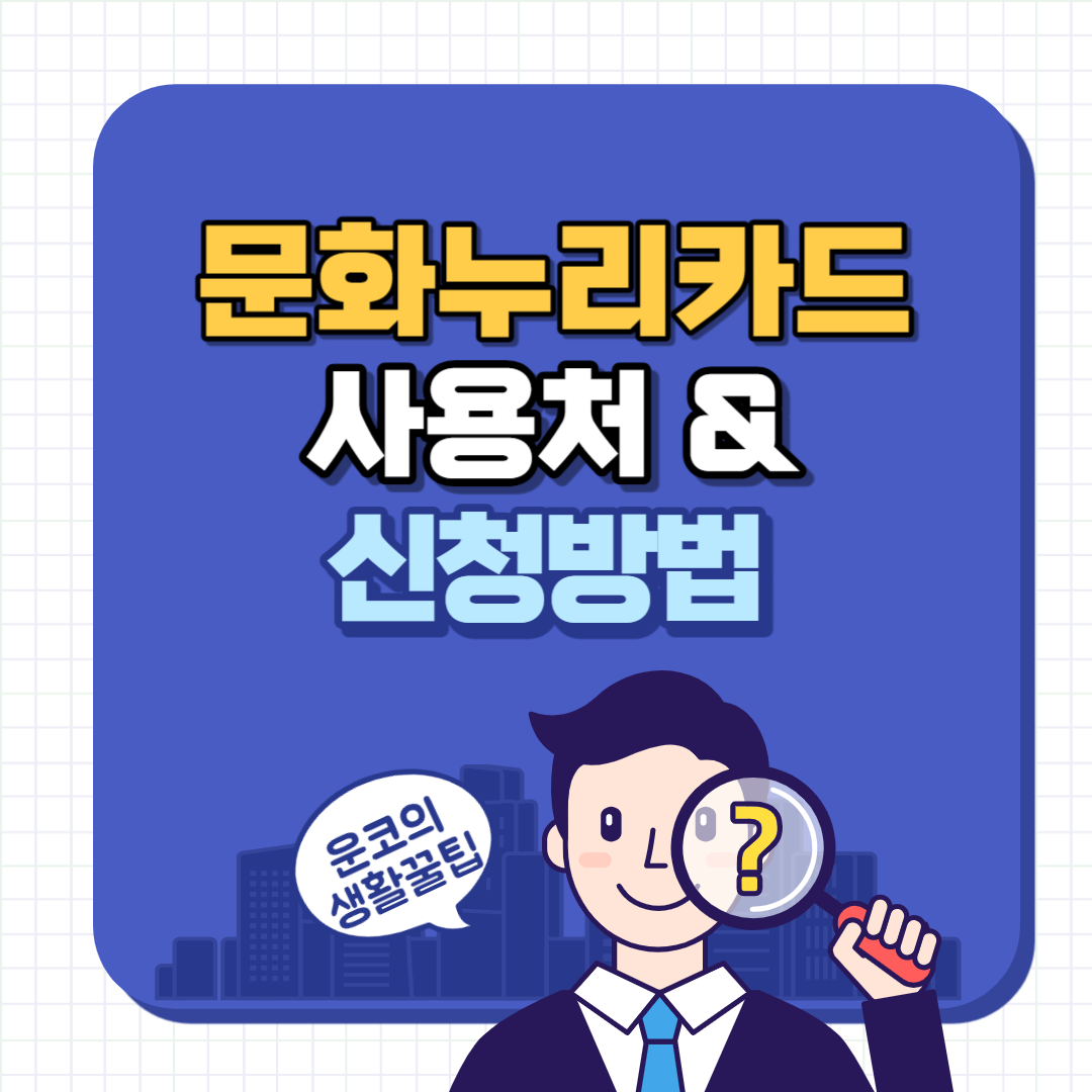 문화누리카드 사용처 신청방법